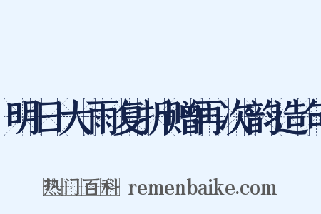 明日大雨复折赠再次韵造句是什么意思的图片